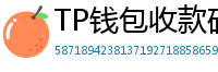 TP钱包收款码生成教程｜微信/支付宝风格自定义